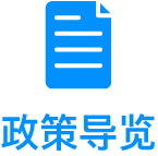 政策导览